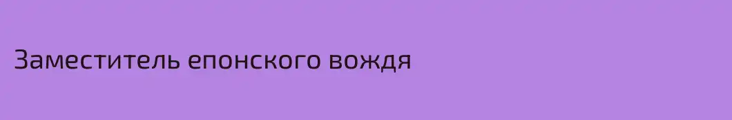 Заместитель епонского вождя